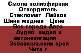 Смола полиэфирная, Отвердитель, Стекломат, Лайков, Шина медная › Цена ­ 1 - Все города Авто » Аудио, видео и автонавигация   . Забайкальский край,Чита г.